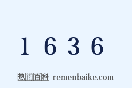 1636是什么意思的图片